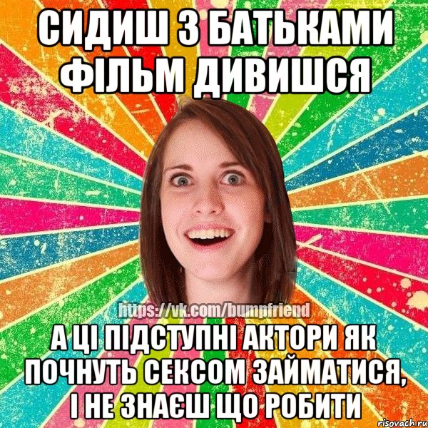 Cидиш з батьками фільм дивишся а ці підступні актори як почнуть сексом займатися, і не знаєш що робити, Мем Йобнута Подруга ЙоП