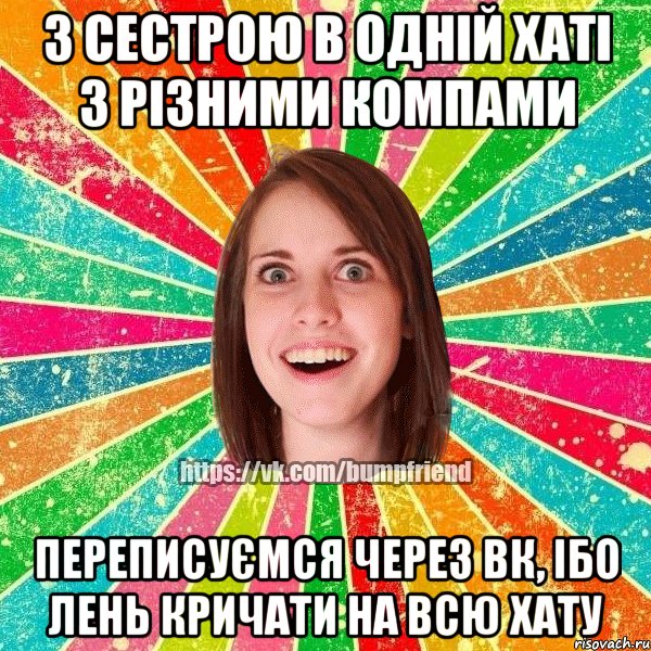 з сестрою в одній хаті з різними компами переписуємся через вк, ібо лень кричати на всю хату, Мем Йобнута Подруга ЙоП