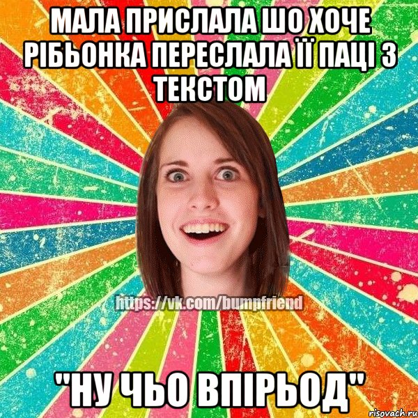 Мала прислала шо хоче рібьонка переслала її паці з текстом "ну чьо впірьод", Мем Йобнута Подруга ЙоП