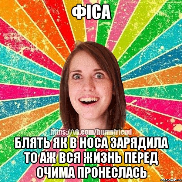 Фіса блять як в носа зарядила то аж вся жизнь перед очима пронеслась, Мем Йобнута Подруга ЙоП