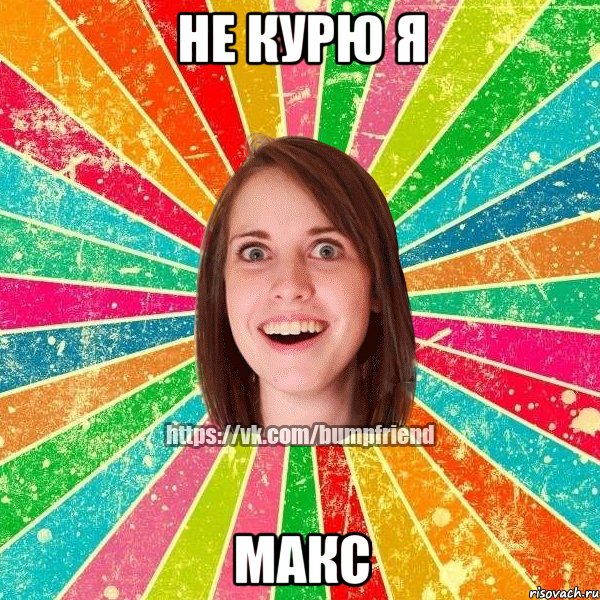 НЕ курю Я МАКС, Мем Йобнута Подруга ЙоП