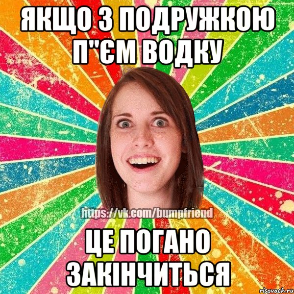 якщо з подружкою п"єм водку це погано закінчиться, Мем Йобнута Подруга ЙоП