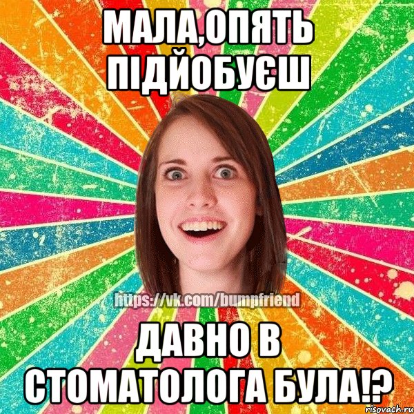 Мала,опять підйобуєш давно в стоматолога була!?, Мем Йобнута Подруга ЙоП