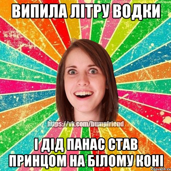 випила літру водки і дід панас став принцом на білому коні, Мем Йобнута Подруга ЙоП