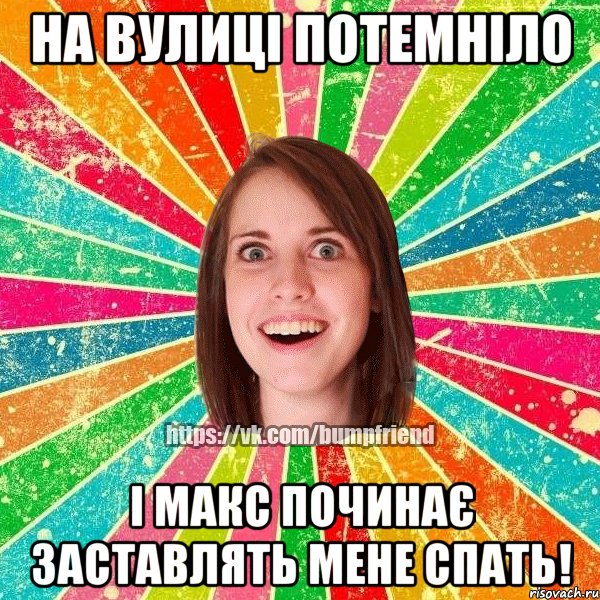 на вулиці потемніло і макс починає заставлять мене спать!, Мем Йобнута Подруга ЙоП