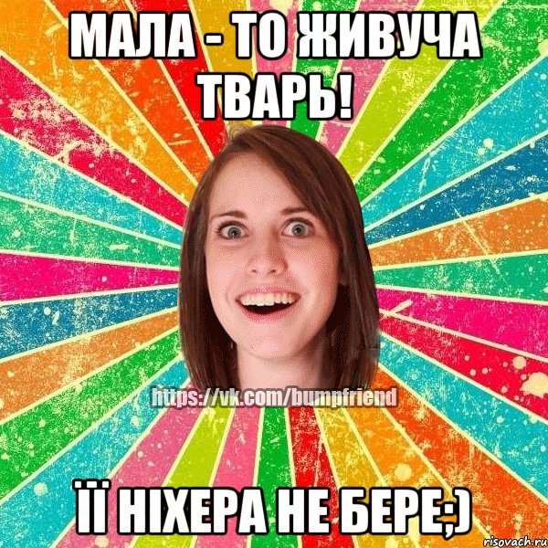 Мала - то живуча тварь! Її ніхера не бере;), Мем Йобнута Подруга ЙоП