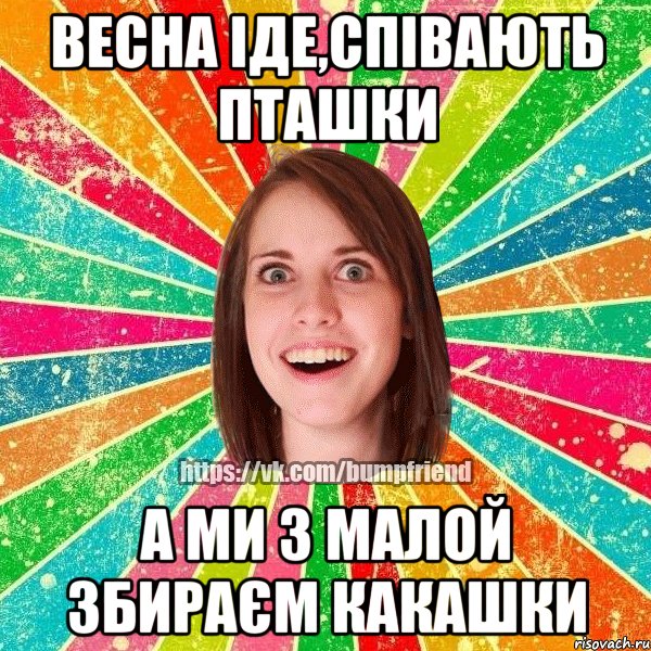 Весна іде,співають пташки А ми з малой збираєм какашки, Мем Йобнута Подруга ЙоП