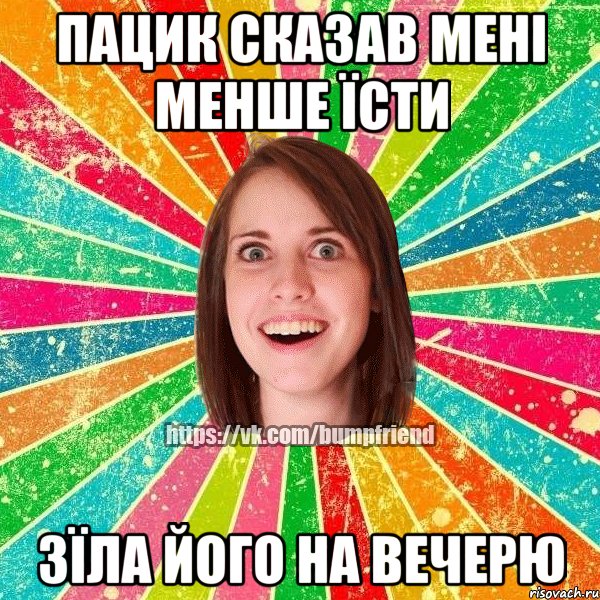 пацик сказав мені менше їсти зїла його на вечерю, Мем Йобнута Подруга ЙоП