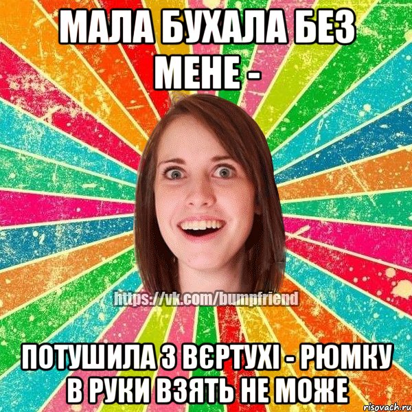 Мала бухала без мене - потушила з вєртухі - рюмку в руки взять не може, Мем Йобнута Подруга ЙоП