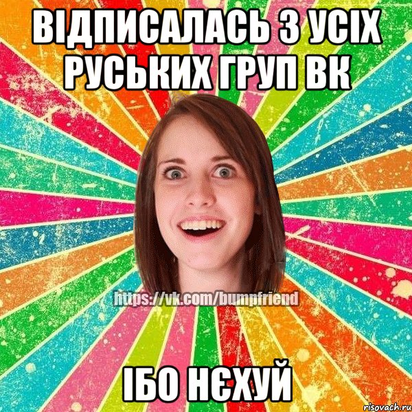 ВІДПИСАЛАСЬ З УСІХ РУСЬКИХ ГРУП ВК ІБО НЄХУЙ, Мем Йобнута Подруга ЙоП