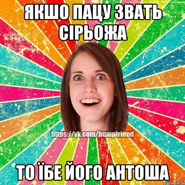 якшо пацу звать сірьожа то їбе його антоша, Мем Йобнута Подруга ЙоП