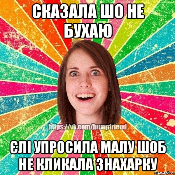 сказала шо не бухаю єлі упросила малу шоб не кликала знахарку, Мем Йобнута Подруга ЙоП