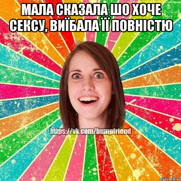 мала сказала шо хоче сексу, виїбала її повністю , Мем Йобнута Подруга ЙоП