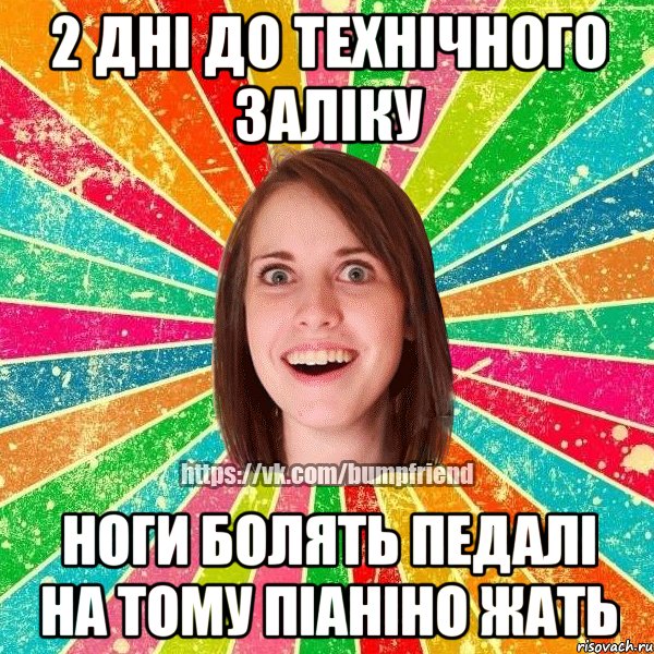 2 дні до технічного заліку ноги болять педалі на тому піаніно жать, Мем Йобнута Подруга ЙоП