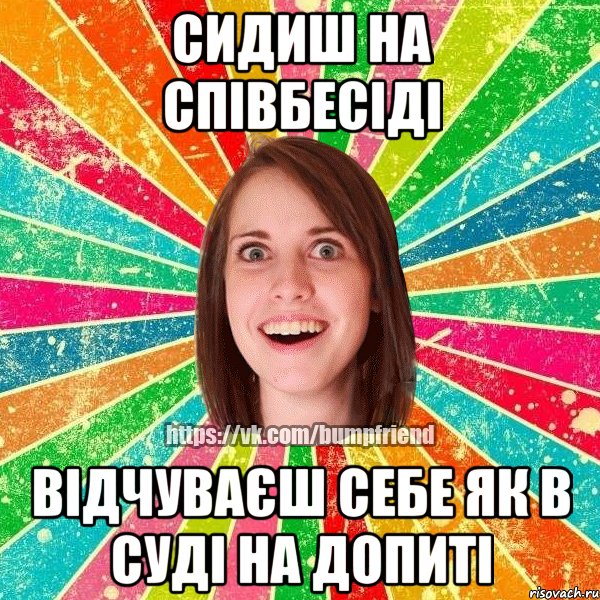 Сидиш на співбесіді відчуваєш себе як в суді на допиті, Мем Йобнута Подруга ЙоП