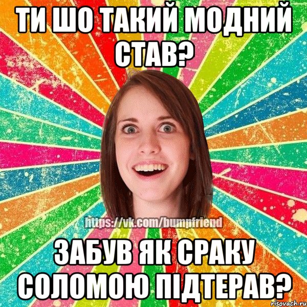 Ти шо такий модний став? Забув як сраку соломою підтерав?, Мем Йобнута Подруга ЙоП