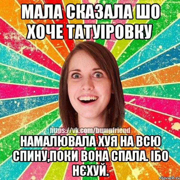 Мала сказала шо хоче татуіровку намалювала хуя на всю спину,поки вона спала. Ібо нєхуй., Мем Йобнута Подруга ЙоП