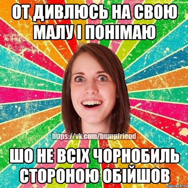 От дивлюсь на свою малу і понімаю шо не всіх Чорнобиль стороною обійшов, Мем Йобнута Подруга ЙоП