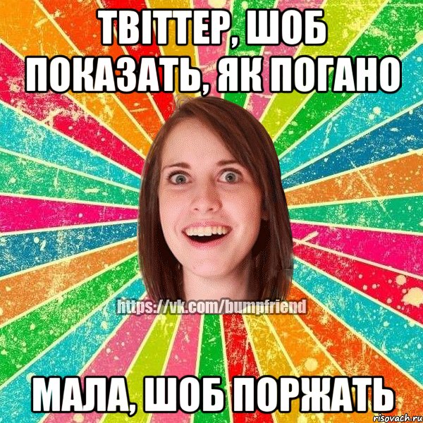 твіттер, шоб показать, як погано мала, шоб поржать, Мем Йобнута Подруга ЙоП