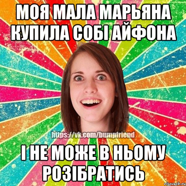 моя мала Марьяна купила собі айфона і не може в ньому розібратись, Мем Йобнута Подруга ЙоП