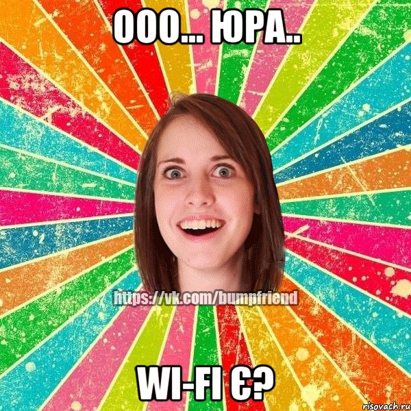 Ооо... Юра.. wi-fi є?, Мем Йобнута Подруга ЙоП