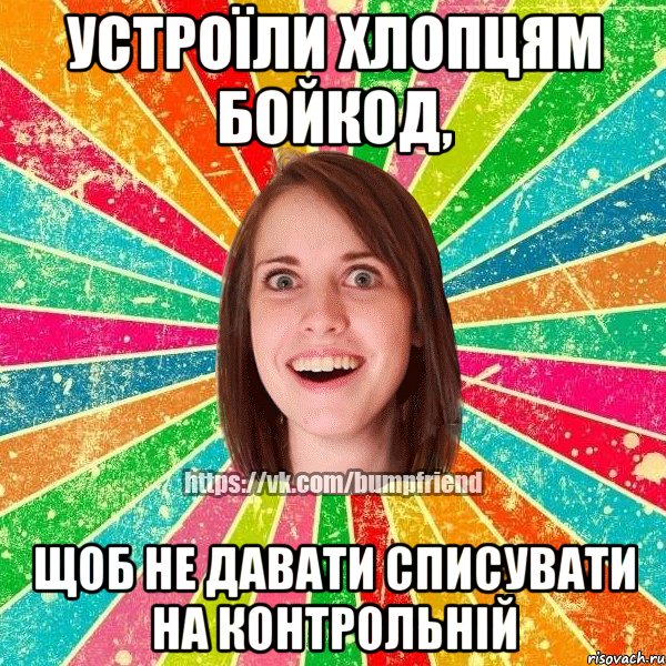 устроїли хлопцям бойкод, щоб не давати списувати на контрольній, Мем Йобнута Подруга ЙоП