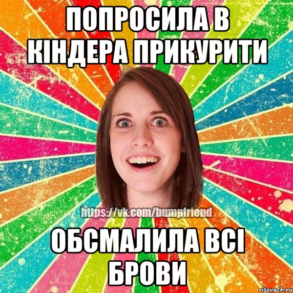 Попросила в кіндера прикурити обсмалила всі брови, Мем Йобнута Подруга ЙоП