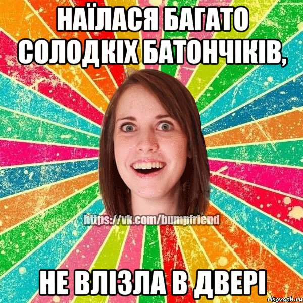 Наїлася багато солодкіх батончіків, не влізла в двері, Мем Йобнута Подруга ЙоП