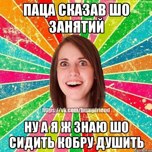 Паца Сказав шо занятий Ну а я ж знаю шо сидить кобру душить, Мем Йобнута Подруга ЙоП