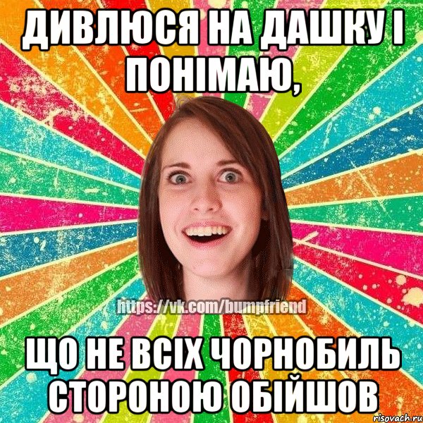 Дивлюся на Дашку і понімаю, що не всіх Чорнобиль стороною обійшов, Мем Йобнута Подруга ЙоП