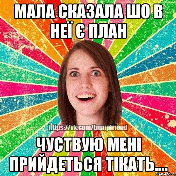 Мала сказала шо в неї є план Чуствую мені прийдеться тікать...., Мем Йобнута Подруга ЙоП