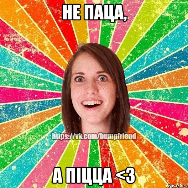 Не паца, а піцца <3, Мем Йобнута Подруга ЙоП