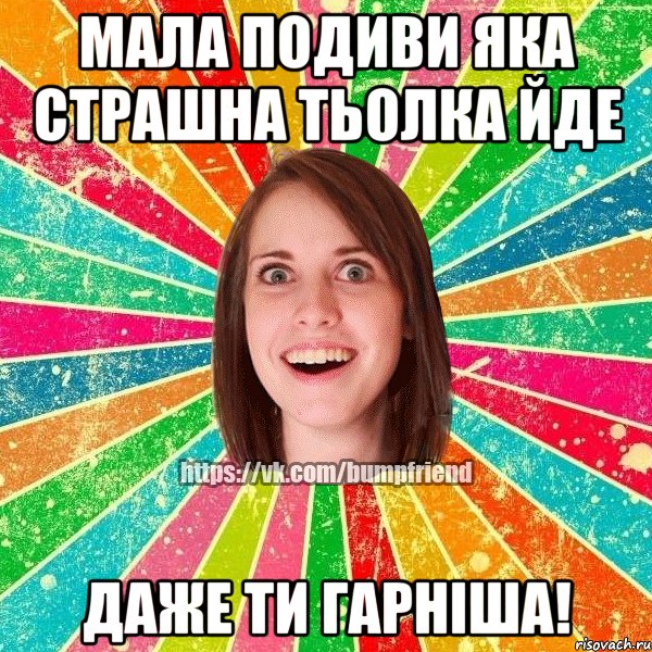 Мала подиви яка страшна тьолка йде даже ти гарніша!, Мем Йобнута Подруга ЙоП