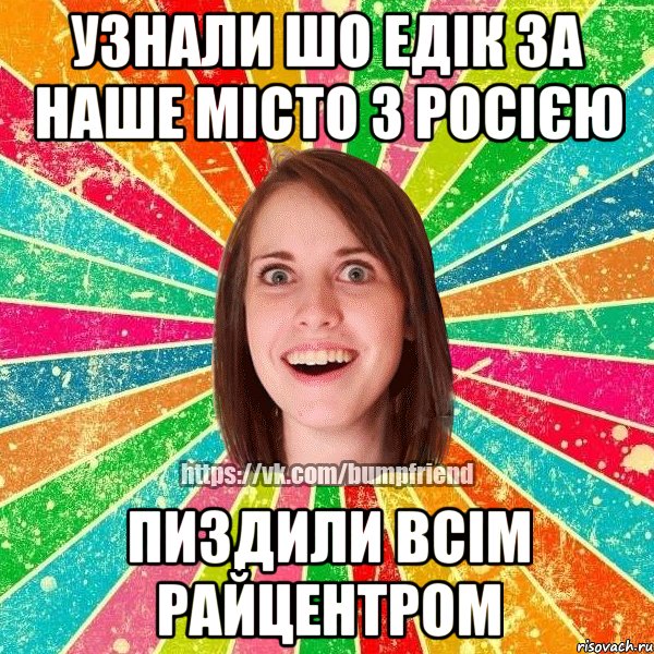 узнали шо едік за наше місто з росією пиздили всім райцентром, Мем Йобнута Подруга ЙоП