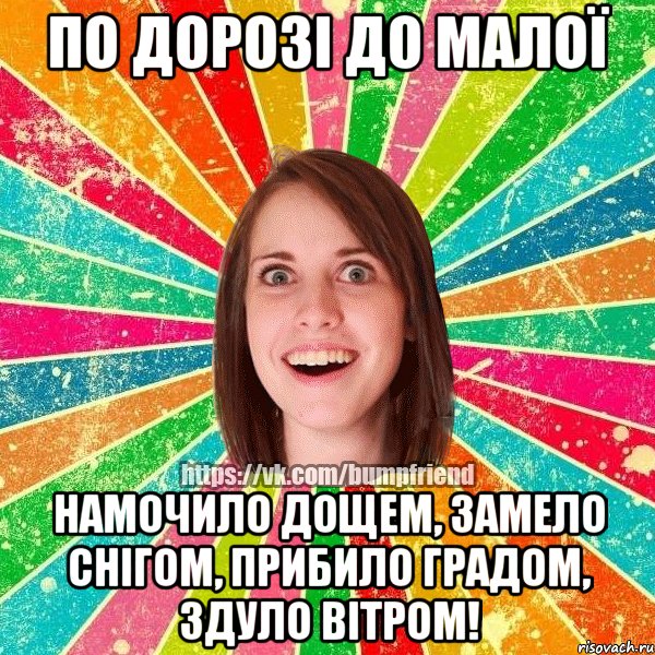 по дорозі до малої намочило дощем, замело снігом, прибило градом, здуло вітром!, Мем Йобнута Подруга ЙоП