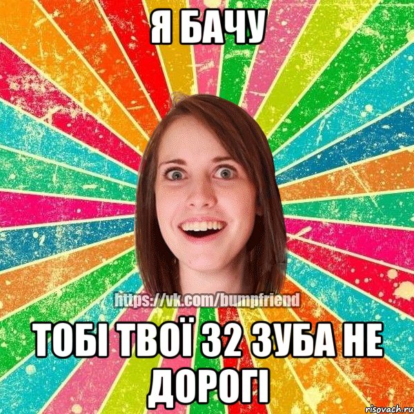 я бачу тобі твої 32 зуба не дорогі, Мем Йобнута Подруга ЙоП