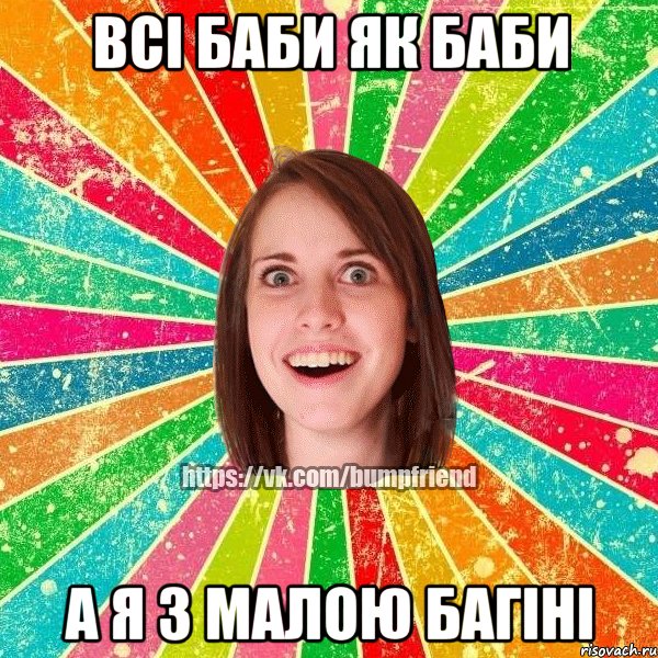 всі баби як баби а я з малою багіні, Мем Йобнута Подруга ЙоП