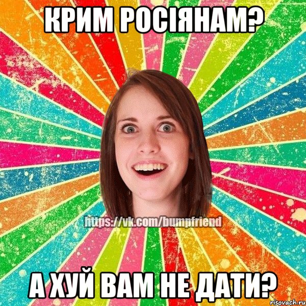 Крим росіянам? А хуй вам не дати?, Мем Йобнута Подруга ЙоП