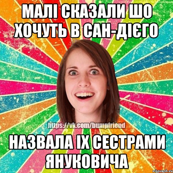 Малі сказали шо хочуть в Сан-Дієго Назвала іх сестрами януковича, Мем Йобнута Подруга ЙоП