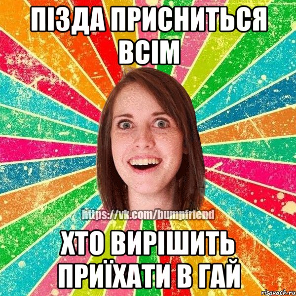 пізда присниться всім хто вирішить приїхати в Гай, Мем Йобнута Подруга ЙоП