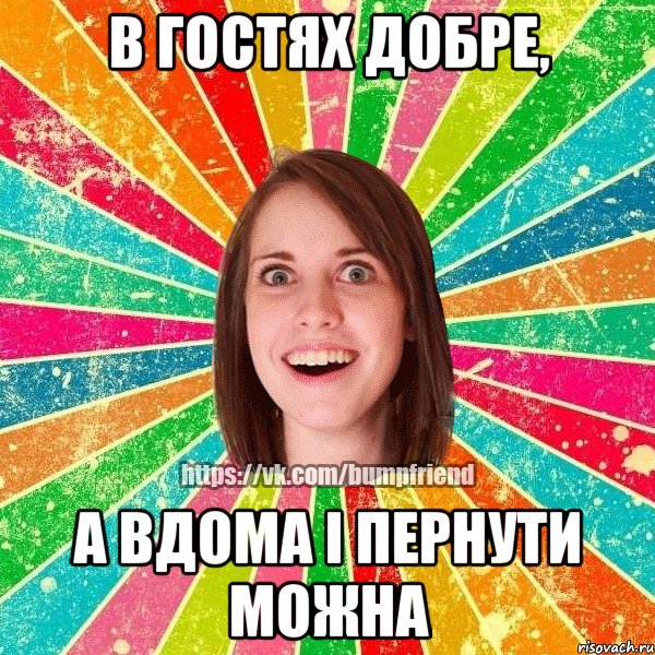 В гостях добре, а вдома і пернути можна, Мем Йобнута Подруга ЙоП