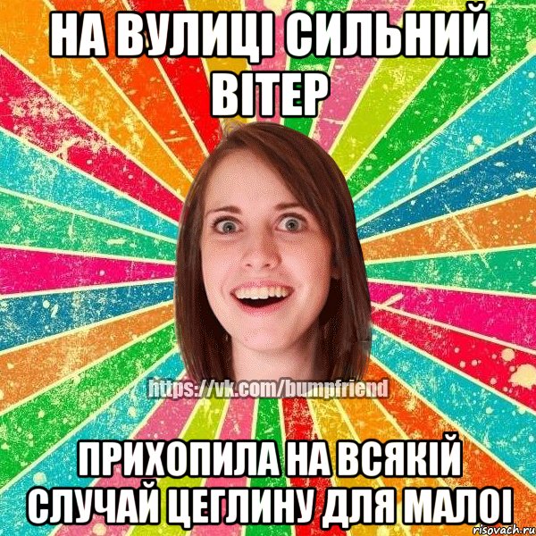 На вулиці сильний вітер Прихопила на всякій случай цеглину для малоі, Мем Йобнута Подруга ЙоП