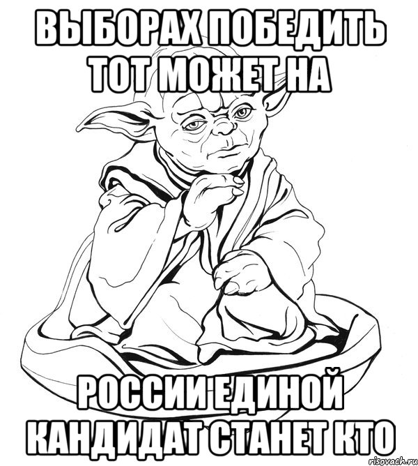 Выборах победить тот может на России Единой кандидат станет кто, Мем Мастер Йода