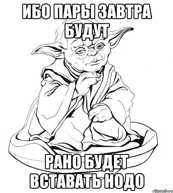 ибо пары завтра будут рано будет вставать нодо, Мем Мастер Йода