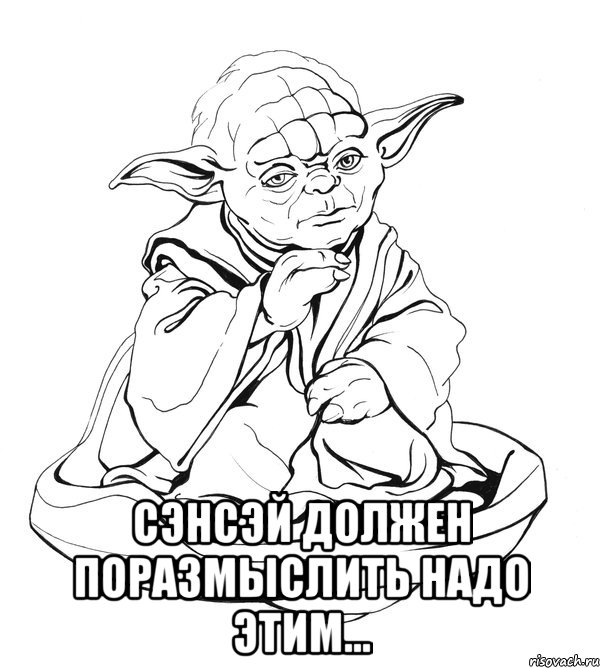  Сэнсэй должен поразмыслить надо этим...