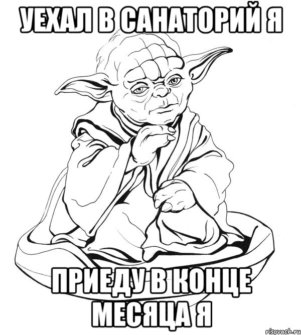 Уехал в санаторий я Приеду в конце месяца я, Мем Мастер Йода