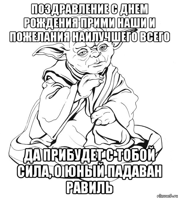 поздравление с днем рождения прими наши и пожелания наилучшего всего да прибудет с тобой сила, о юный падаван равиль, Мем Мастер Йода