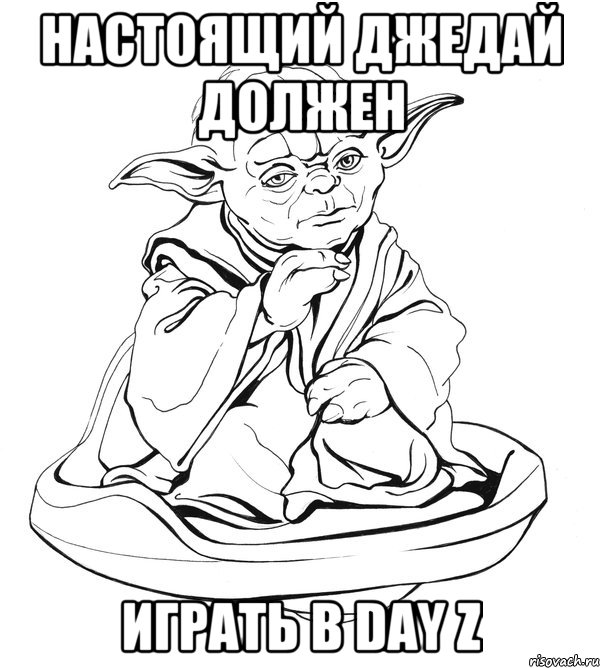 Настоящий джедай должен Играть в Day z, Мем Мастер Йода