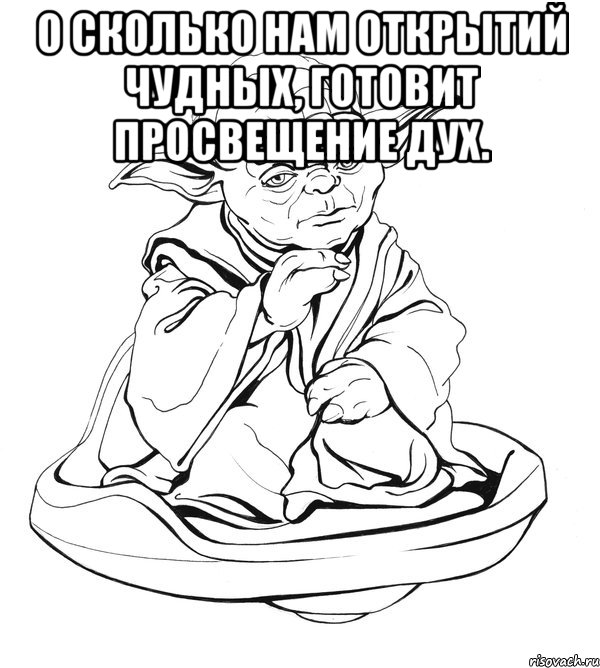 О сколько нам открытий чудных, готовит просвещение дух. , Мем Мастер Йода