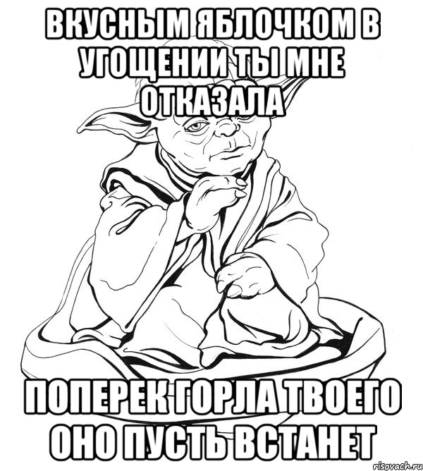 вкусным яблочком в угощении ты мне отказала поперек горла твоего оно пусть встанет, Мем Мастер Йода